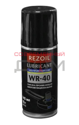 Смазка REZOIL WR-40 многофункциональная проникающая, аэрозоль, 140 мл (аналог WD-40)